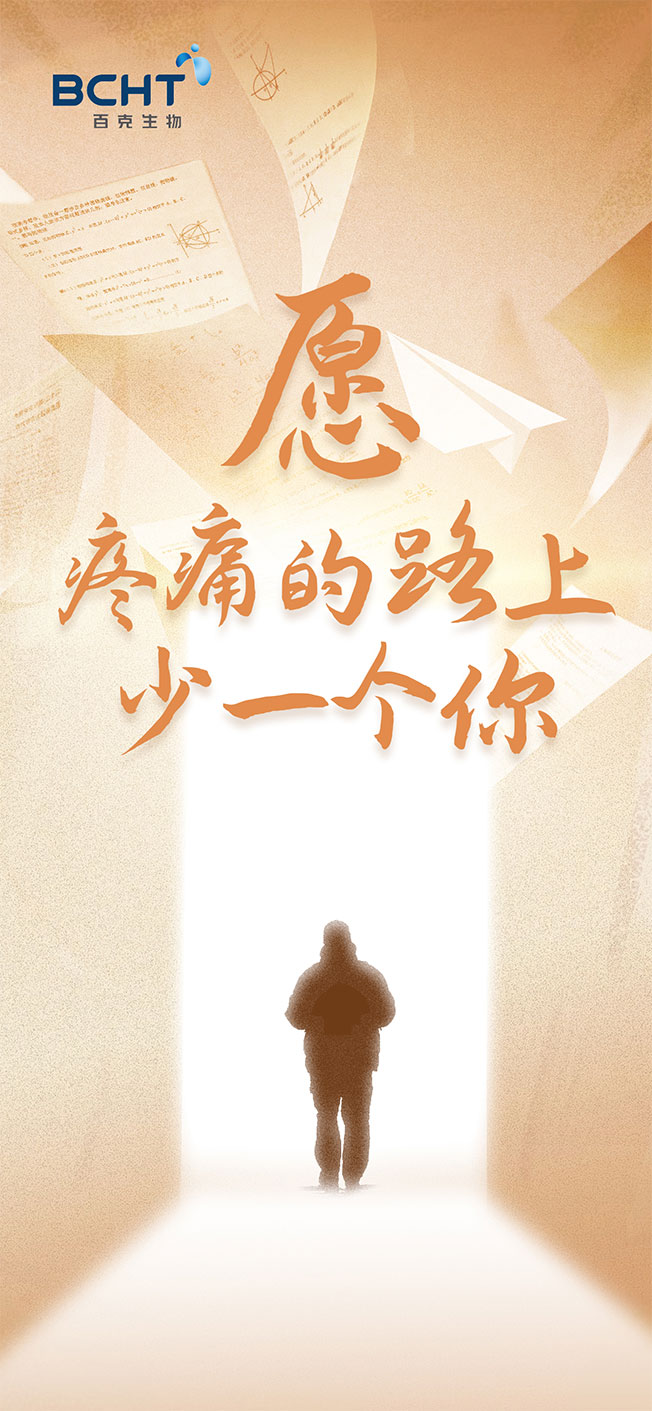 “疼痛路上少一个你”腾博汇游戏poster-final.jpg